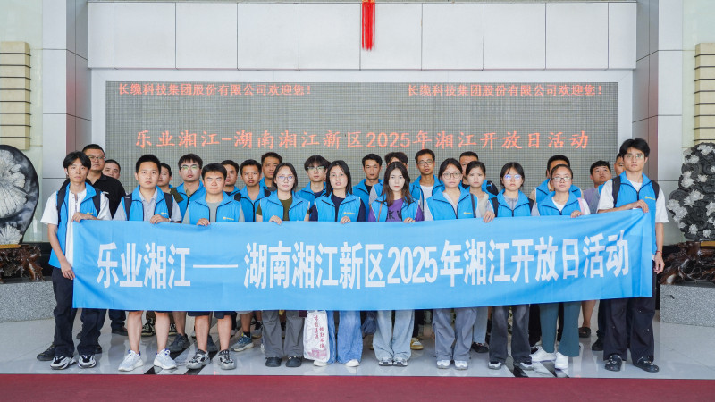 8月29日，乐业湘江——湖南湘江新区2025年湘江开放日活动走进长缆科技。均为 湘江早报全媒体记者 柯鸣 摄