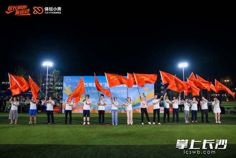 又一批学校获“校长喊你来运动”授旗。