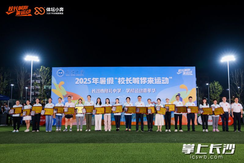 一批学校和校长获得优秀组织奖、“活力校长”奖。