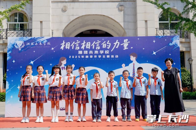 今日，湘珺未来学校以“相信相信的力量”为主题举办开学盛典，迎来秋季开学日。长沙晚报通讯员 朱畅 摄