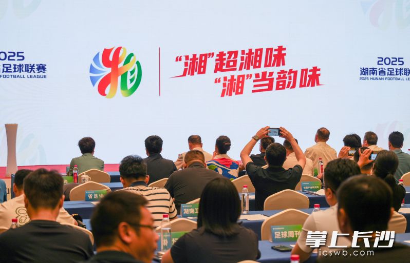 “湘超”Logo、主题口号发布。  长沙晚报全媒体记者 邹麟 摄