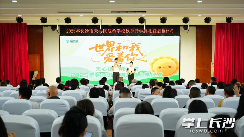 天心区辰希学校开学典礼。均为长沙晚报全媒体记者林暘摄