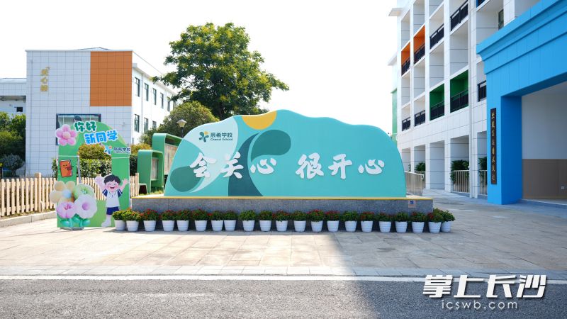 “会关心 很开心”的校训将帮助特需学生成长为热爱生活、能够自立的个体。