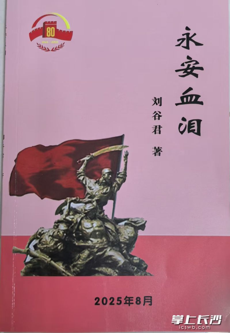 乡土读本《永安血泪》。  长沙晚报实习生 向思强 翻拍