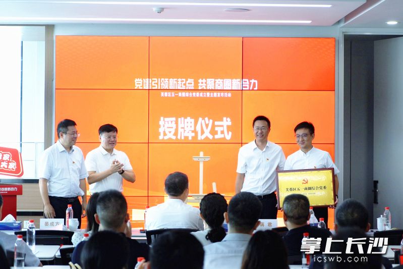与会领导为五一商圈综合党委授牌。