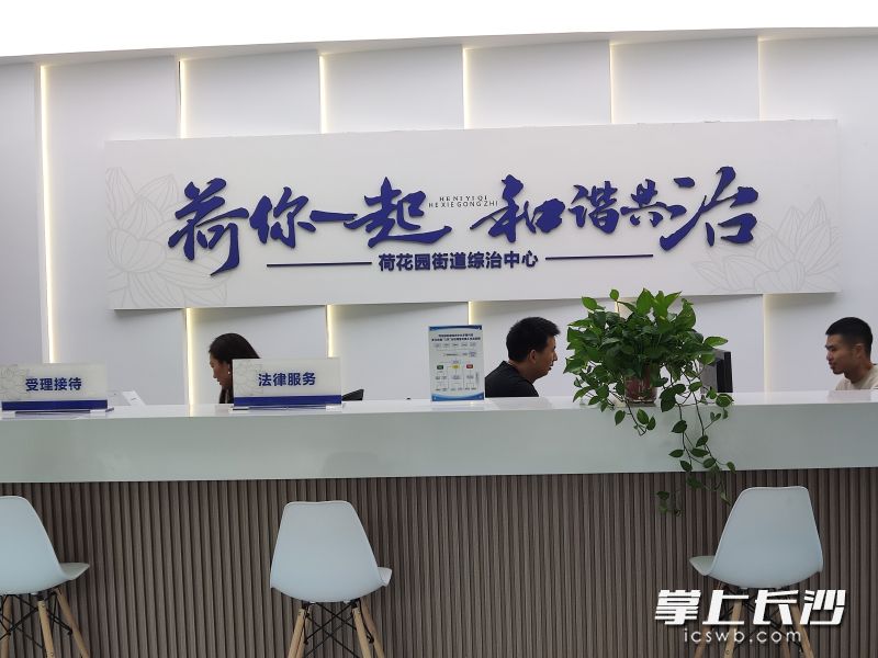 荷花园街道综治中心接待大厅里，“荷你一起 和谐共治”几个大字十分醒目。 均为通讯员供图