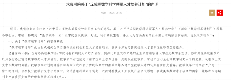 清华大学求真书院关于“丘成桐数学科学领军人才培养计划”的声明。网页截图