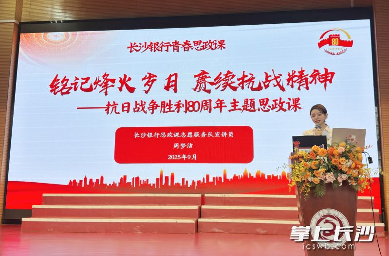 9月3日，长沙银行湘江新区支行为岳麓区第二小学带来了一堂别开生面的青春思政课。 均为 长沙银行湘江新区支行 供图