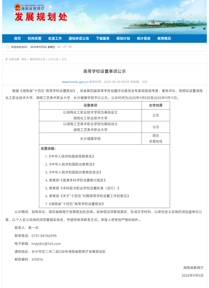 湖南省教育厅网站截图