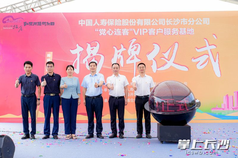 “党心连客”VIP客户服务基地揭牌。 均为长沙晚报通讯员童武其供图