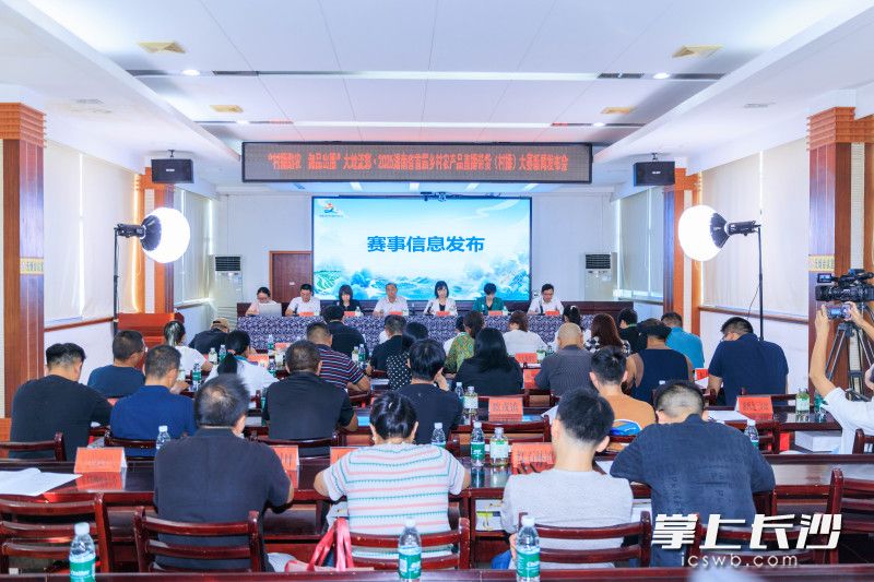 村播大赛新闻发布会现场。