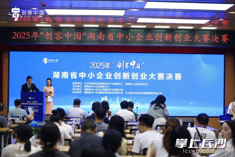 9月5日，2025年“创客中国”湖南省中小企业创新创业大赛决赛落幕。长沙市企业服务中心供图