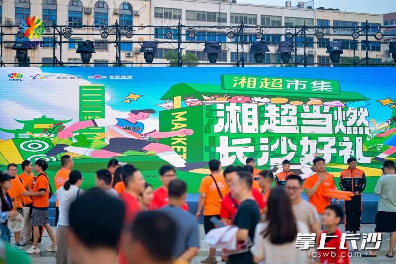 湘超市集现场。组委会供图。