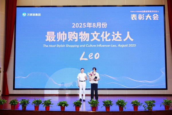 Leo获颁“最帅购物文化达人”。