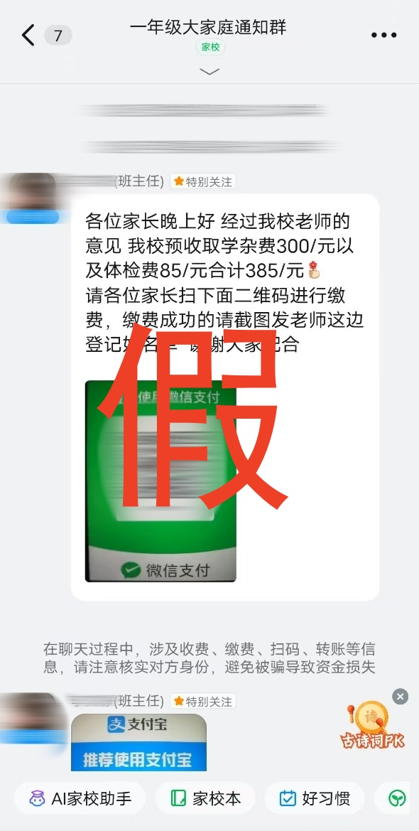 假的“一年级大家庭通知群”。 受访者供图 假的“一年级大家庭通知群”。 受访者供图