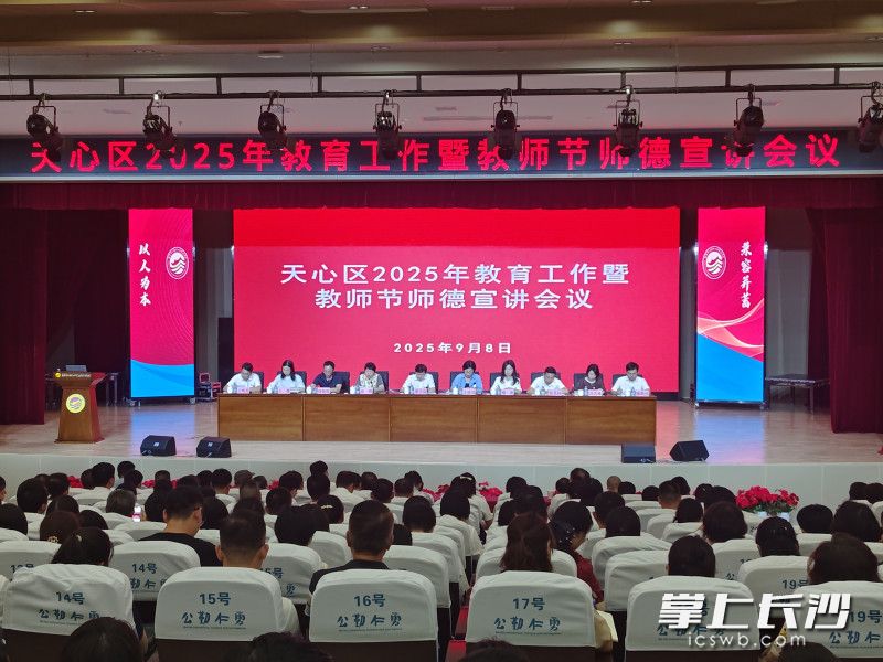 天心区召开2025年教育工作暨教师节师德宣讲会议。 均为长沙晚报全媒体记者张炎炎摄