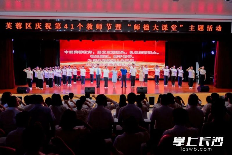 9日上午,芙蓉区庆祝第41个教师节暨“师德大课堂”主题活动在一中双语实验学校举行。 均为长沙晚报通讯员黄岳飞摄 9日上午,芙蓉区庆祝第41个教师节暨“师德大课堂”主题活动在一中双语实验学校举行。 均为长沙晚报通讯员黄岳飞摄