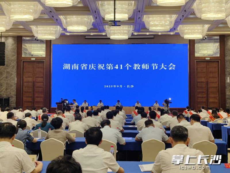 湖南省庆祝第41个教师节大会在长沙举行。 均为长沙晚报全媒体记者张炎炎摄