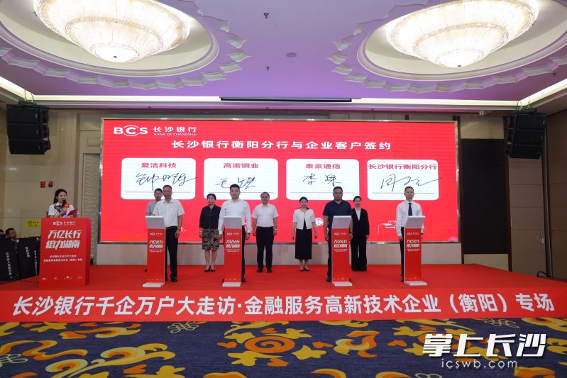 长沙银行衡阳分行与部分企业签约。