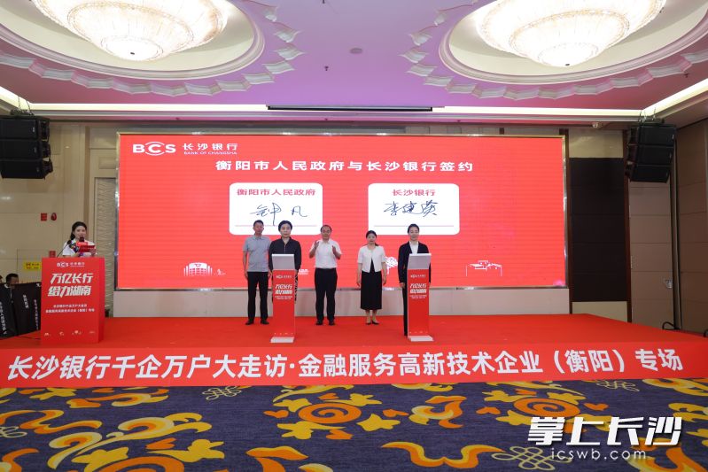 会上，长沙银行与衡阳市人民政府签署合作协议。
