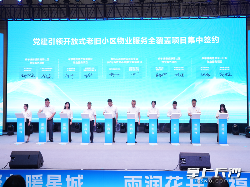 活动中，一批开放式老旧小区物业服务项目集中签约。 长沙晚报全媒体记者 周游 摄