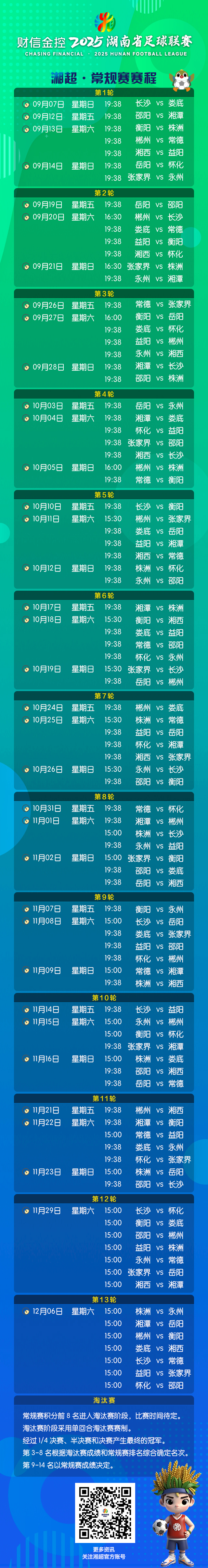 湘超联赛完整赛程。均为组委会供图