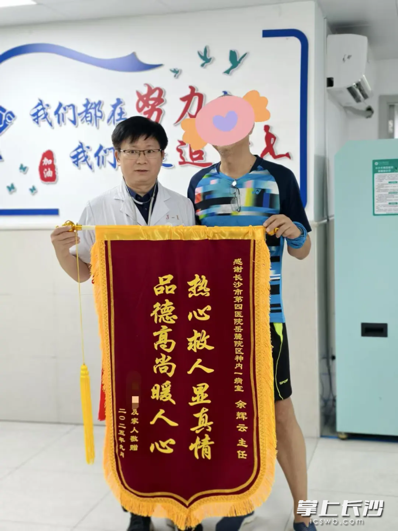 刘女士及家属制作了一面锦旗送到长沙市第四医院岳麓院区神经内科一病区主任、主任医师余辉云手上。 长沙晚报通讯员 彭文桂 杨艳 供图
