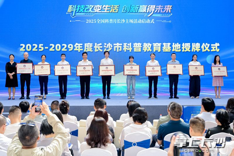 新认定的长沙市科普教育基地获授牌。 均为长沙晚报通讯员岳珊供图