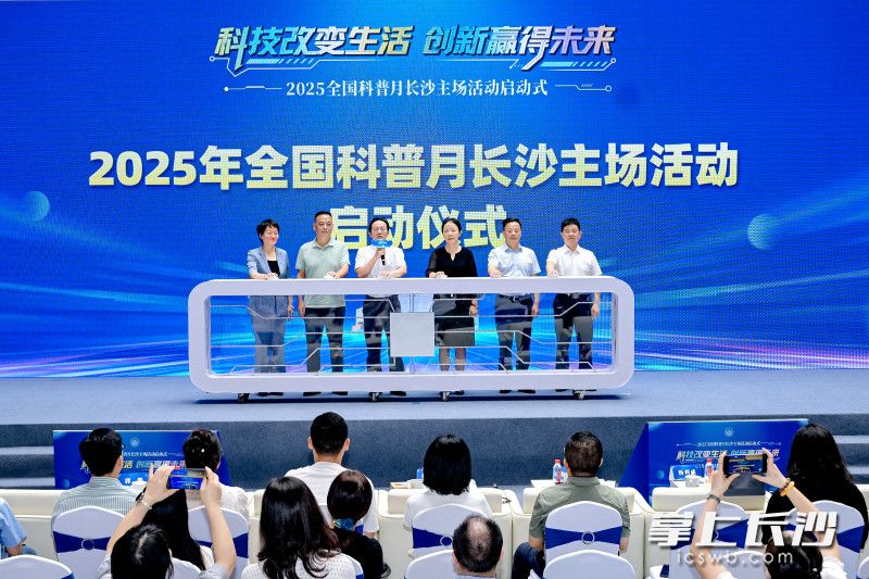 6月12日，2025年全国科普月长沙主场活动在湖南湘江新区城市馆启动。 长沙晚报通讯员 岳珊 供图