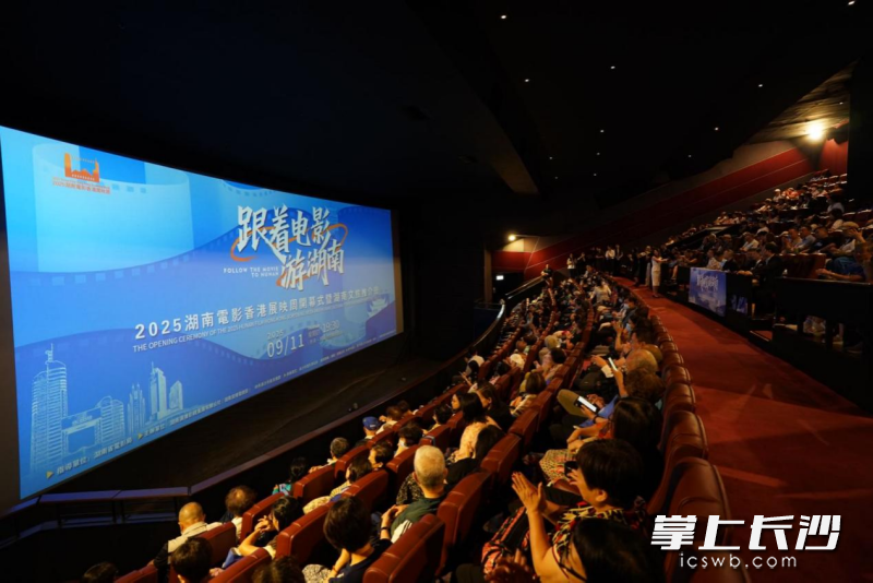 “跟着电影游湖南”2025湖南电影香港展映周开幕式暨湖南文旅推介会在香港举行。 均为长沙晚报通讯员王瑛莹供图