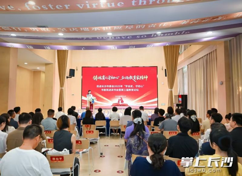 9月12日，民进长沙市委会举行2025年“学会史、守初心”书香民进读书会暨第三届教育论坛。 主办方供图