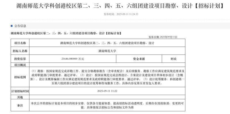 招标公告。 来源：长沙公共资源交易服务平台