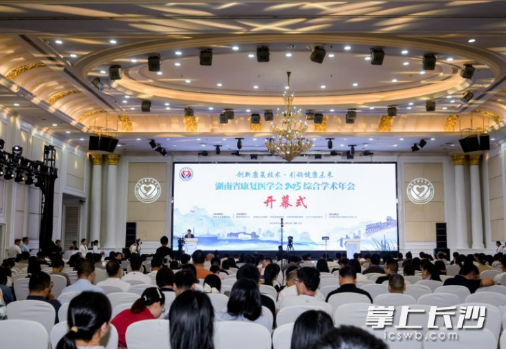 9月13日，湖南省康复医学会2025综合学术年会在长沙举行。均为长沙晚报全媒体记者 杨云龙 通讯员 邓曦 摄影报道