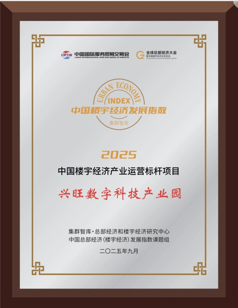 兴旺数字科技产业园成功入选“2025年中国楼宇经济产业运营标杆项目”。均为园区供图