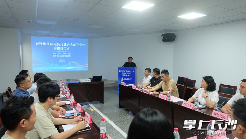长沙成立住房租赁行业分会，长房租赁为首届会长单位。   长沙晚报全媒体记者 刘嘉 摄