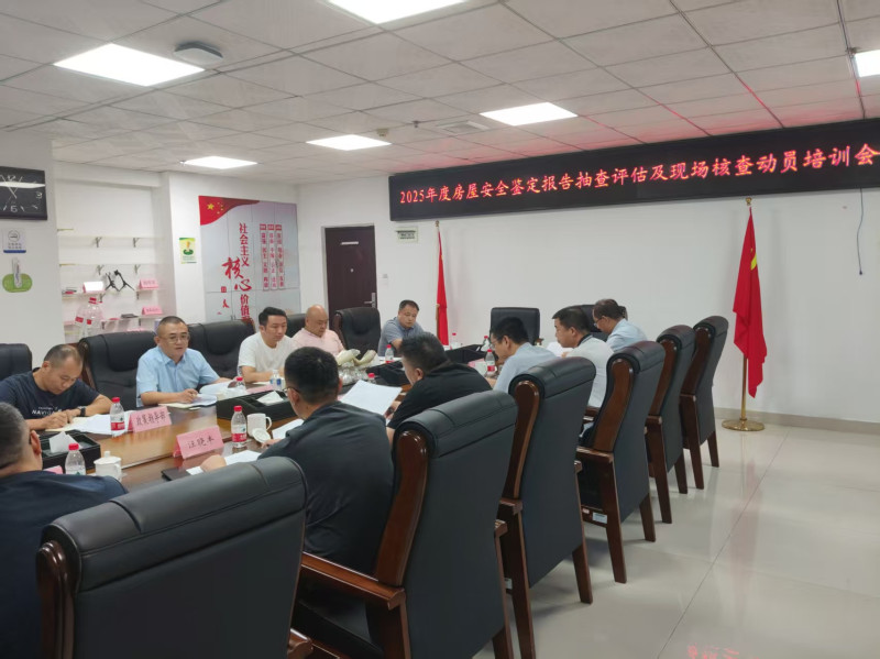 2025年度房屋安全鉴定报告抽查评估及现场核查动员培训会召开。长沙晚报全媒体记者 王珂 摄