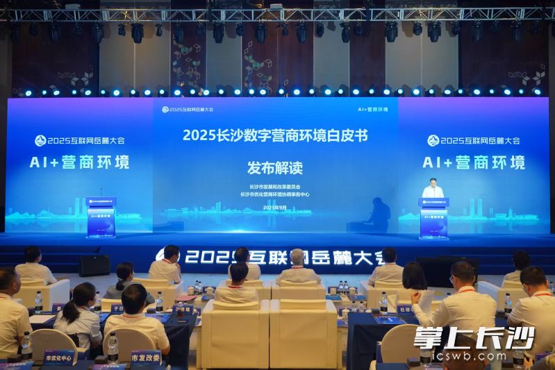 论坛上，《2025长沙数字营商环境白皮书》发布，总结了数字时代长沙优化营商环境的经验。 长沙晚报全媒体记者 易亿 摄