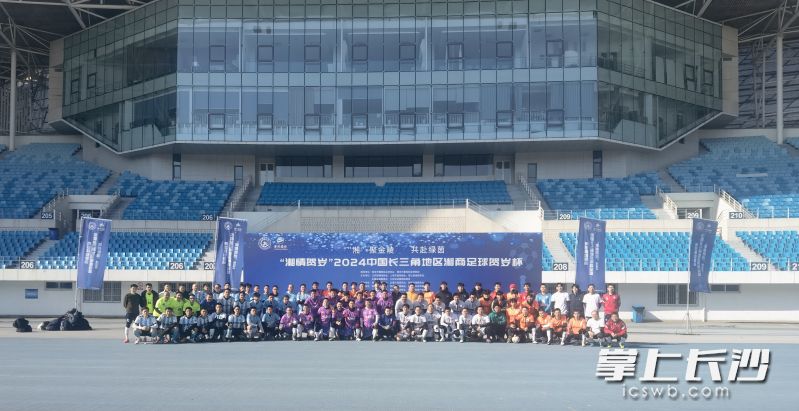 2024年，贺岁杯举行到第14届，共有八支球队参加。 受访者供图