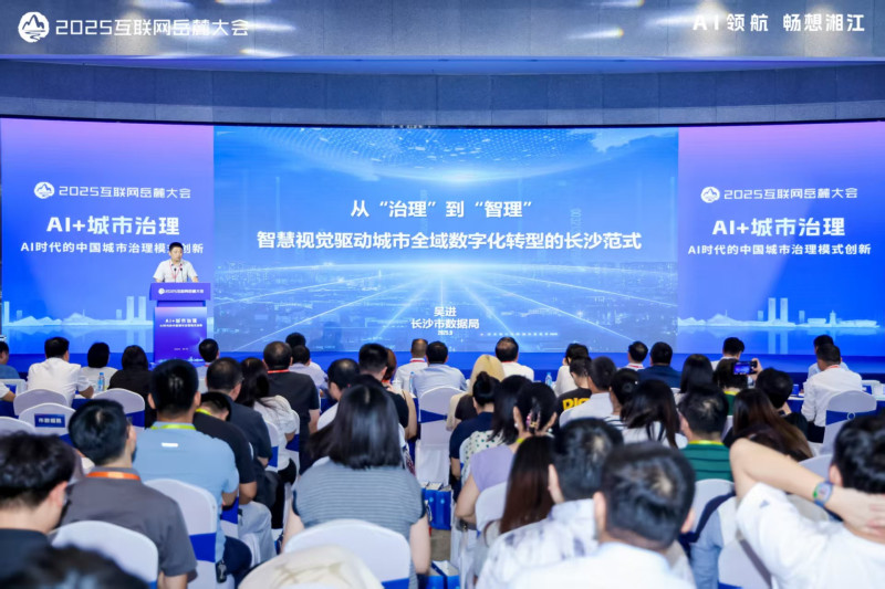 9月15日，2025互联网岳麓大会“AI+城市治理”主题论坛在长沙举行。长沙晚报通讯员供图