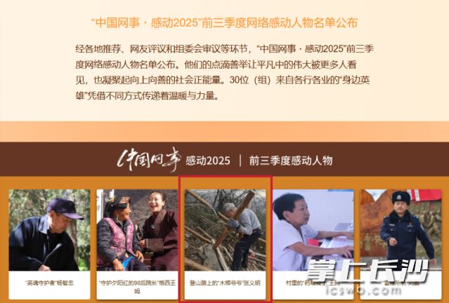 “中国网事·感动2025”前三季度网络感动人物名单公布，“木梯爷爷”入选。 网络截图 