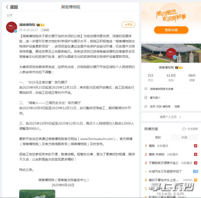 9月16日夜晚，湖南博物院在新浪微博上发布《湖南博物院关于部分展厅临时关闭的公告》。微博截图