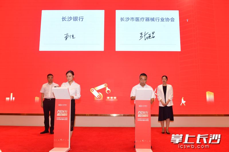 长沙银行汇融支行与长沙市医疗器械行业协会、医疗器械行业企业代表进行了战略合作协议签约，开启银协企三方合作新起点。