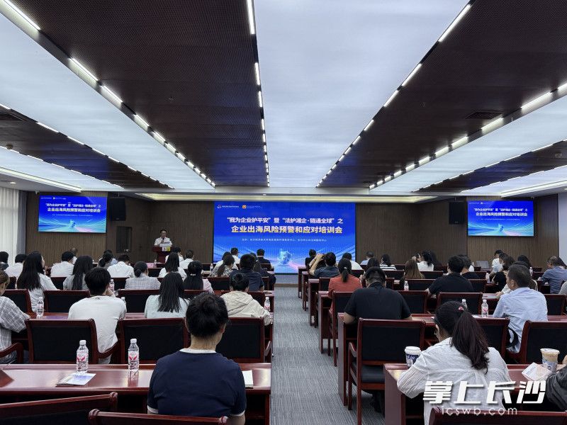 19日，“我为企业护平安”暨“法护湘企·链通全球”之企业出海风险预警和应对培训会在长沙经开区举办。长沙晚报通讯员 汪悦 摄