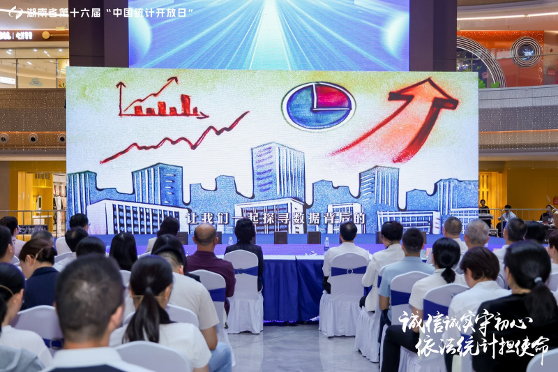 湖南省第十六届“中国统计开放日”活动在开福区举行。 均为通讯员供图 湖南省第十六届“中国统计开放日”活动在开福区举行。 均为通讯员供图