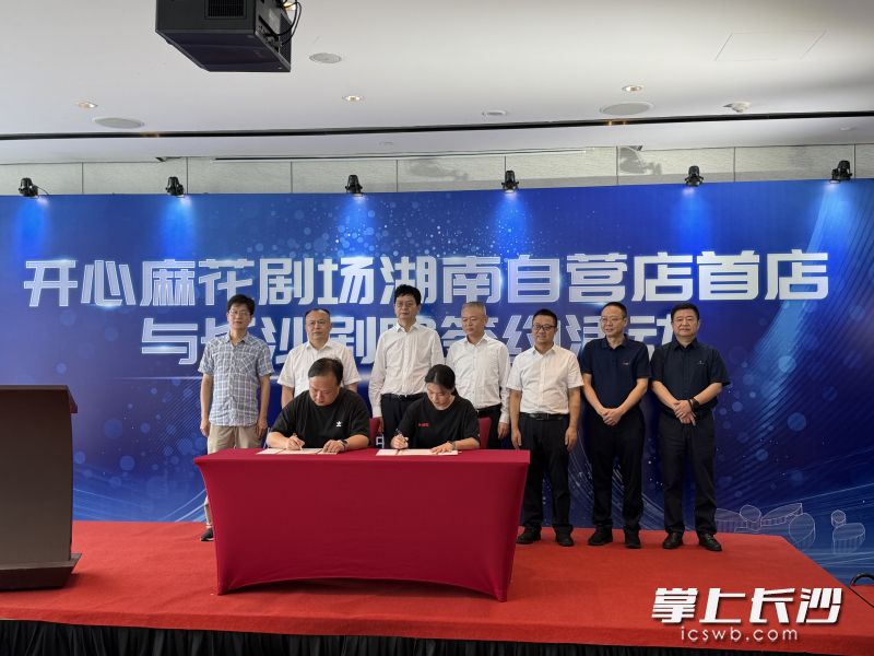 9月19日，开心麻花剧场湖南自营店首店与长沙剧院签约活动在长沙国金中心举行。长沙晚报全媒体记者 陈焕明 摄
