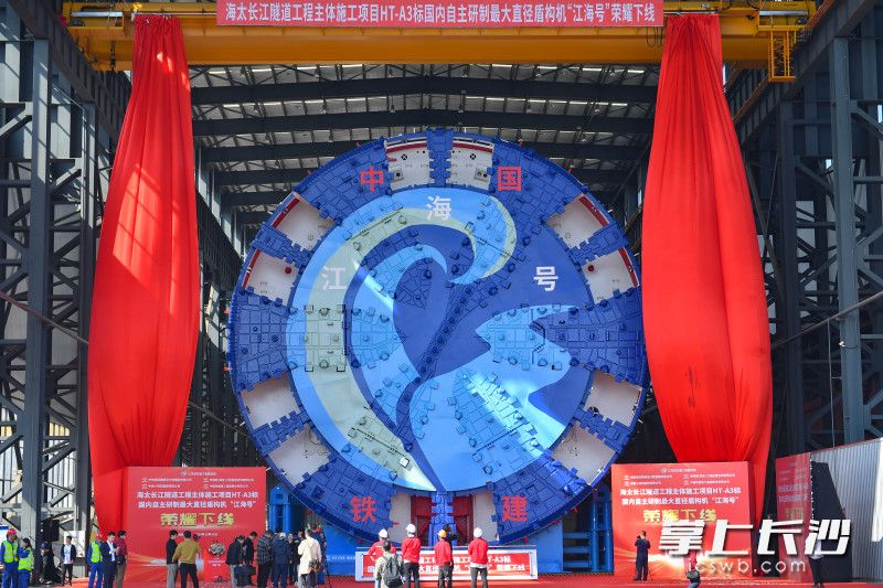 铁建重工超大直径盾构机“江海号”在长沙县下线。长沙县市场监管局供图