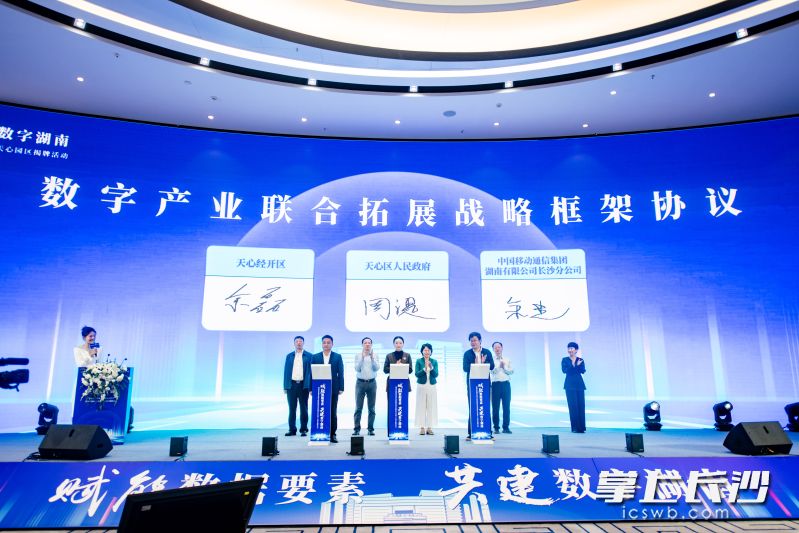 天心区人民政府、天心经开区与中国移动通信集团湖南有限公司长沙分公司签署数字产业联合拓展战略框架协议。