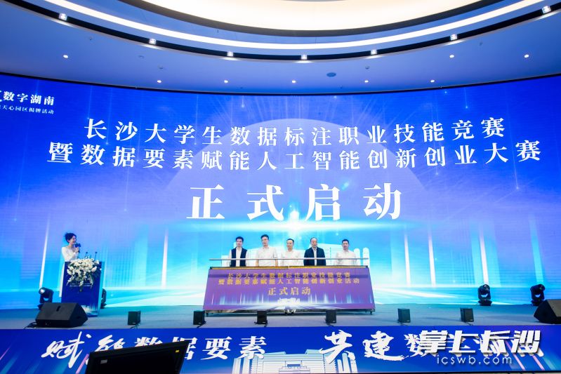 “长沙大学生数据标注职业技能竞赛暨数据要素赋能人工智能创新创业大赛”启动。