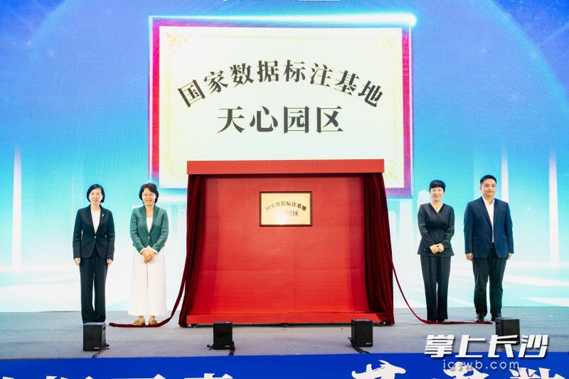 国家数据标注基地天心园区正式启用。