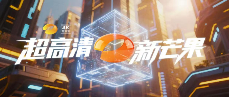 湖南卫视开启4K时代。